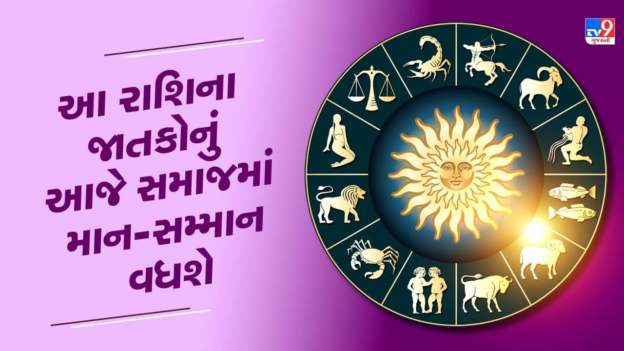 7 September રાશિફળ વીડિયો : આ રાશિના જાતકોનું આજે સમાજમાં માન-સમ્માન અને પ્રતિષ્ઠા વધશે, જાણો અન્ય રાશિના જાતકોનો દિવસ