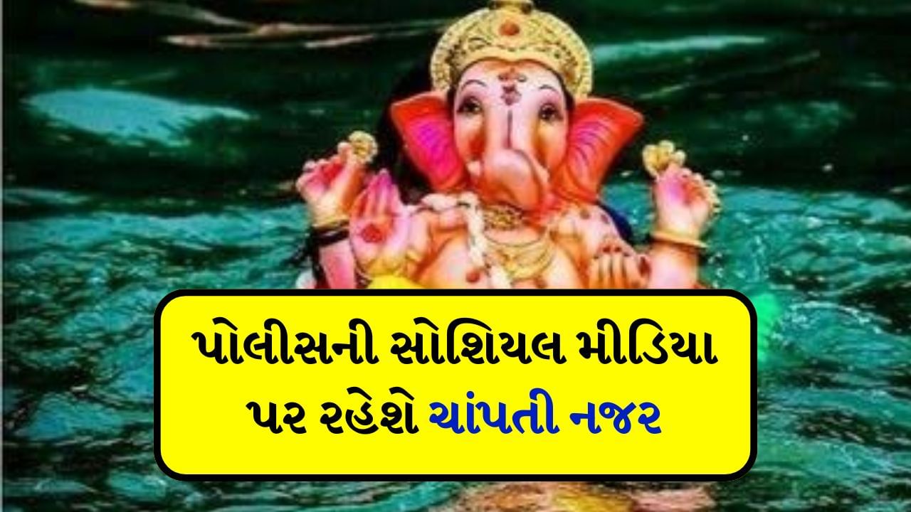 Mumbai : ગણપતિના વિસર્જન બાદ તમે બાપ્પાનો ફોટો નહીં ક્લિક કરી શકશો, ગાઈડલાઈન કરી જાહેર, આ છે કારણ