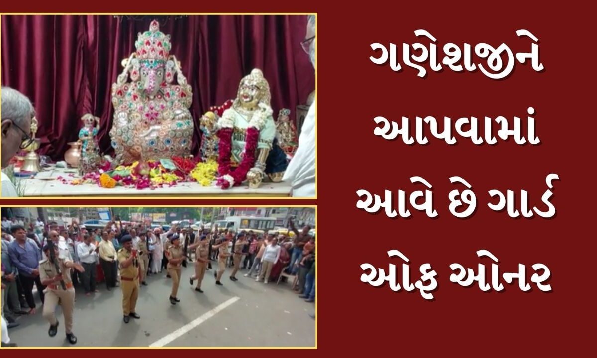 Ganesh Chaturthi : ગુજરાતના આ મંદિરમાં ગણેશ ચતુર્થી પર ગણેશજીને આપવામાં આવે છે ગાર્ડ ઓફ ઓનર, જુઓ Video