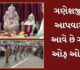 Ganesh Chaturthi : ગુજરાતના આ મંદિરમાં ગણેશ ચતુર્થી પર ગણેશજીને આપવામાં આવે છે ગાર્ડ ઓફ ઓનર, જુઓ Video