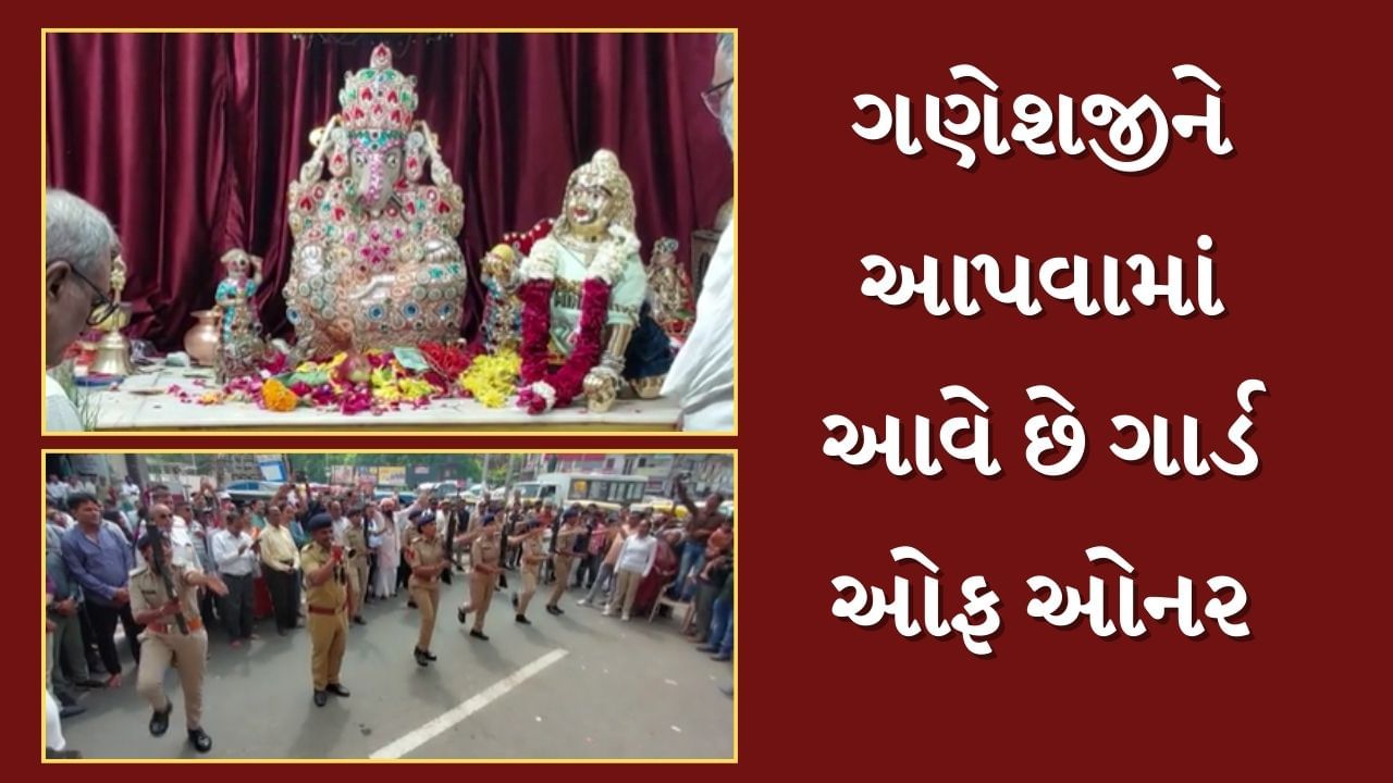 Ganesh Chaturthi : ગુજરાતના આ મંદિરમાં ગણેશ ચતુર્થી પર ગણેશજીને આપવામાં આવે છે ગાર્ડ ઓફ ઓનર, જુઓ Video