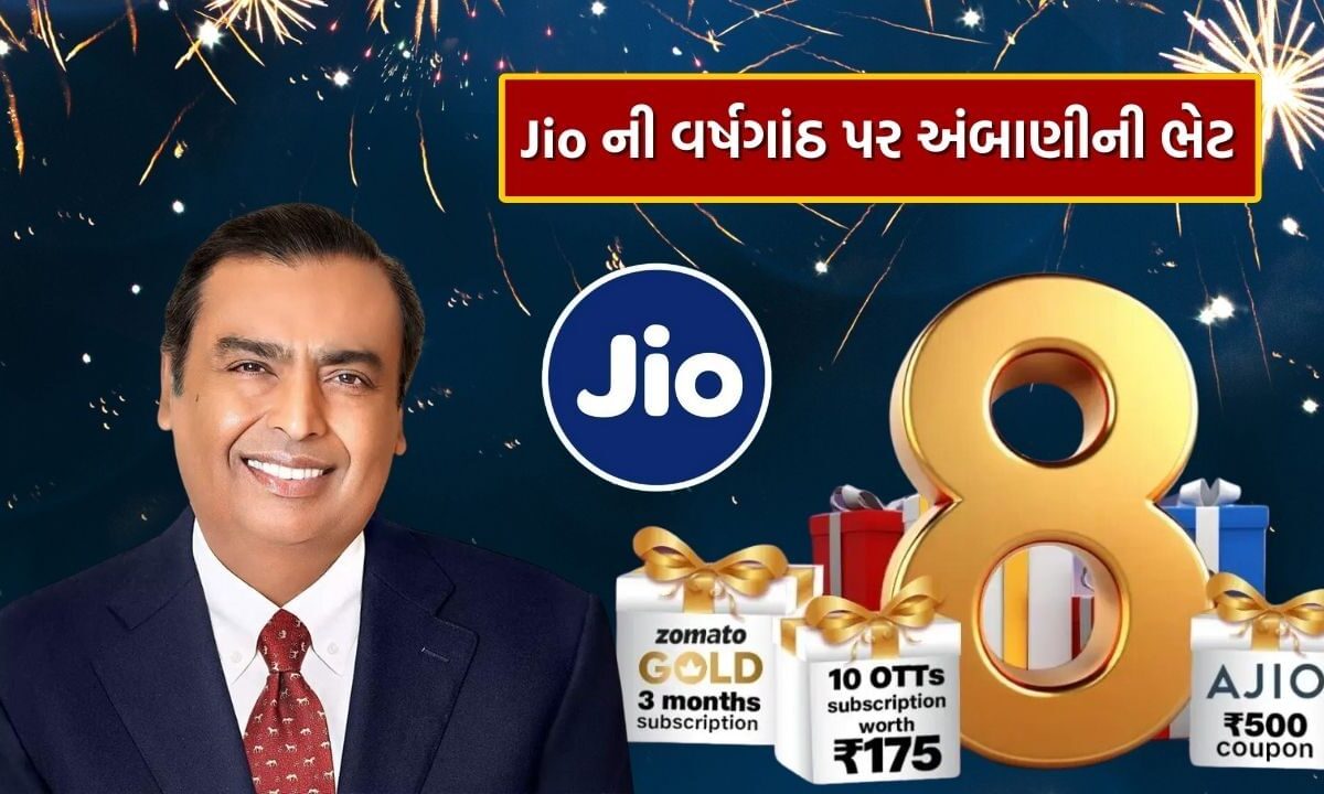 મુકેશ અંબાણીના Jio એ તેની 8મી વર્ષગાંઠ પર આપી મોટી ભેટ, 10 સપ્ટેમ્બર સુધી રિચાર્જ પર મળશે મોટા ફાયદા 