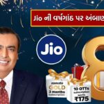 મુકેશ અંબાણીના Jio એ તેની 8મી વર્ષગાંઠ પર આપી મોટી ભેટ, 10 સપ્ટેમ્બર સુધી રિચાર્જ પર મળશે મોટા ફાયદા 