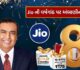 મુકેશ અંબાણીના Jio એ તેની 8મી વર્ષગાંઠ પર આપી મોટી ભેટ, 10 સપ્ટેમ્બર સુધી રિચાર્જ પર મળશે મોટા ફાયદા 