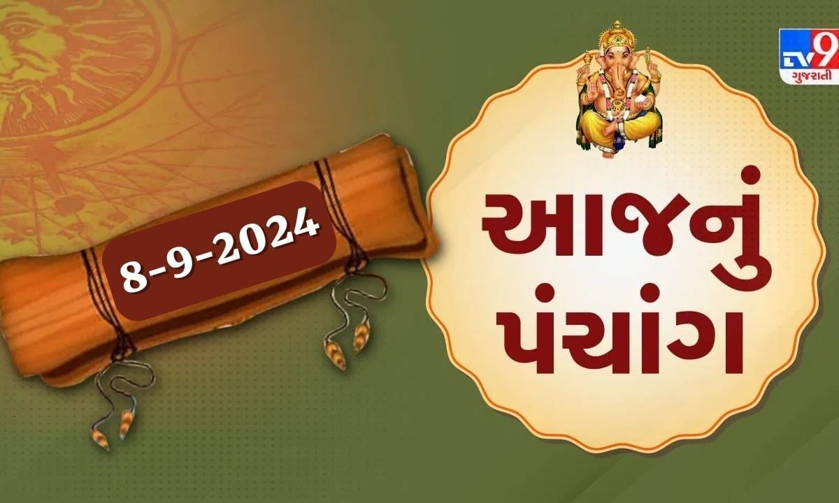 8 સપ્ટેમ્બરનું પંચાંગ : આજે ભાદરવા સુદ પાંચમ, 8 સપ્ટેમ્બર અને રવિવારના પંચાંગની મેળવો સંપૂર્ણ જાણકારી