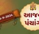 8 સપ્ટેમ્બરનું પંચાંગ : આજે ભાદરવા સુદ પાંચમ, 8 સપ્ટેમ્બર અને રવિવારના પંચાંગની મેળવો સંપૂર્ણ જાણકારી