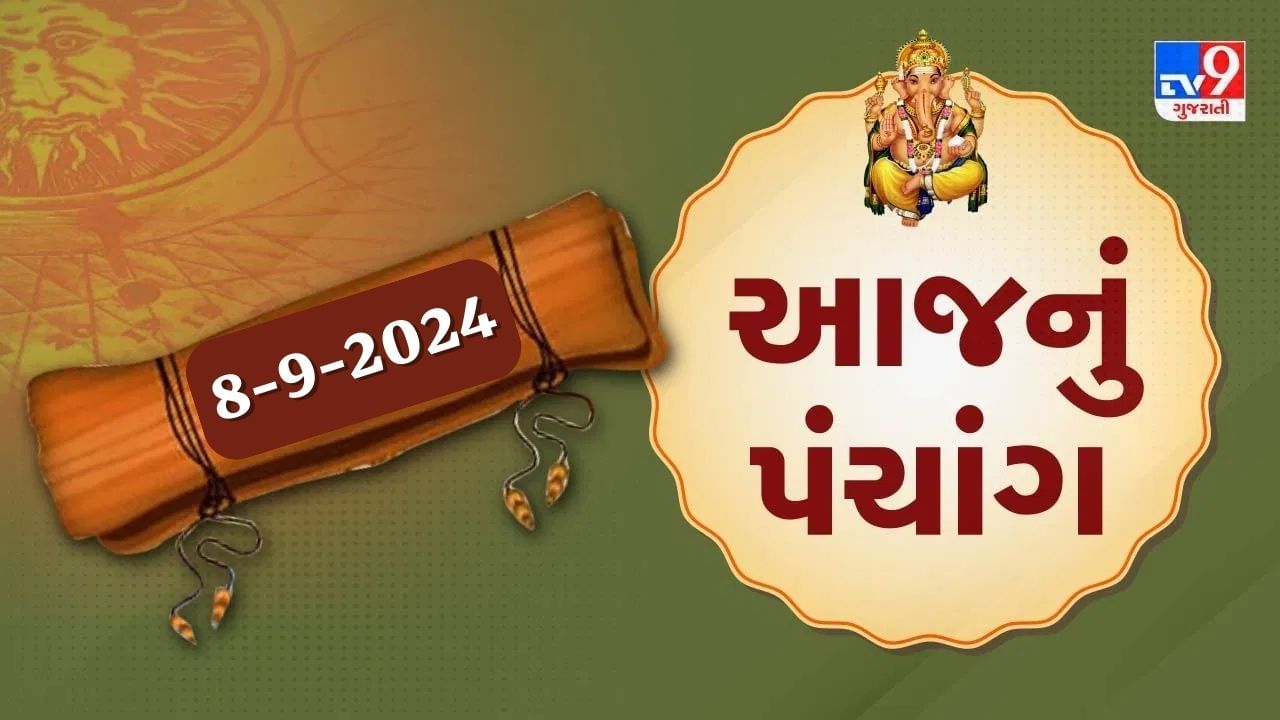 8 સપ્ટેમ્બરનું પંચાંગ : આજે ભાદરવા સુદ પાંચમ, 8 સપ્ટેમ્બર અને રવિવારના પંચાંગની મેળવો સંપૂર્ણ જાણકારી