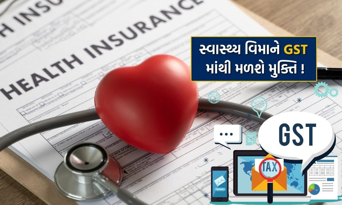 GST on Health Insurance: સોમવારે થશે તમારી કિસ્મતનો નિર્ણય, સ્વાસ્થ્ય વીમાને મળશે GSTમાંથી મુક્તિ !