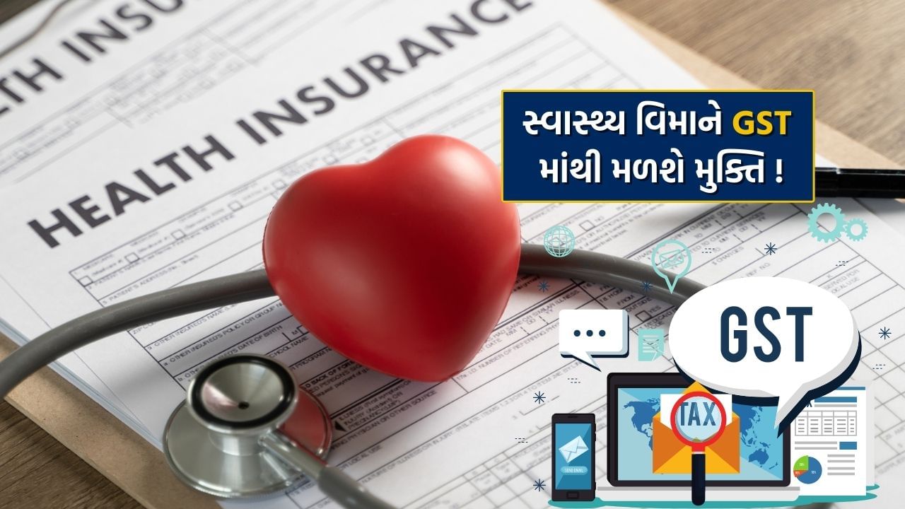 GST on Health Insurance: સોમવારે થશે તમારી કિસ્મતનો નિર્ણય, સ્વાસ્થ્ય વીમાને મળશે GSTમાંથી મુક્તિ !