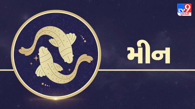 8 September મીન રાશિફળ: આ રાશિના જાતકો આજે જે પણ કાર્ય હાથ ધરશે તેમા સફળતા પ્રાપ્ત થશે