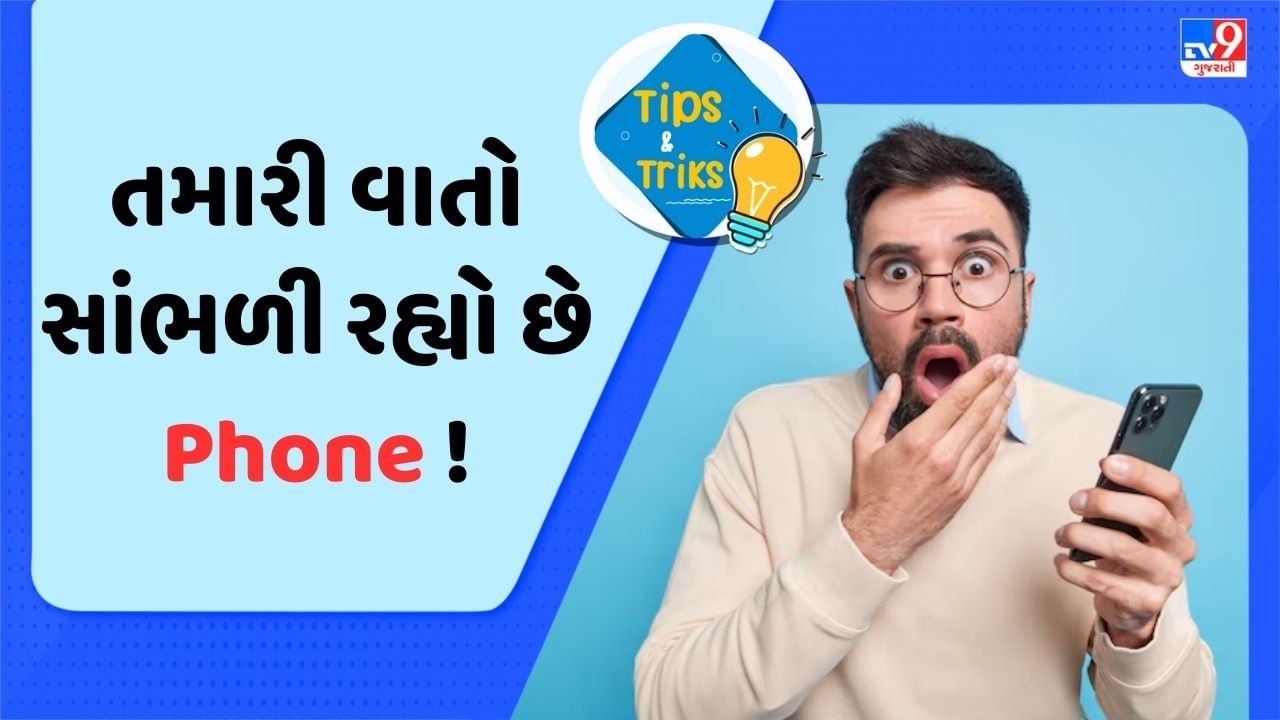 તમારો Phone સાંભળી રહ્યું છે તમારી દરેક સિક્રેટ વાતો ! આ ઓપ્શન તરત જ કરી દેજો બંધ