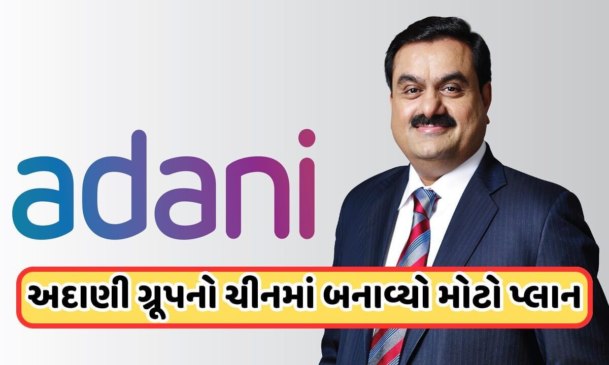 adani-stock:-અદાણીએ-બનાવી-નવી-કંપની,-હવે-ચીનમાં-વાગશે-ડંકો,-આ-કંપનીના-શેરમાં-જોવા-મળશે-અસર