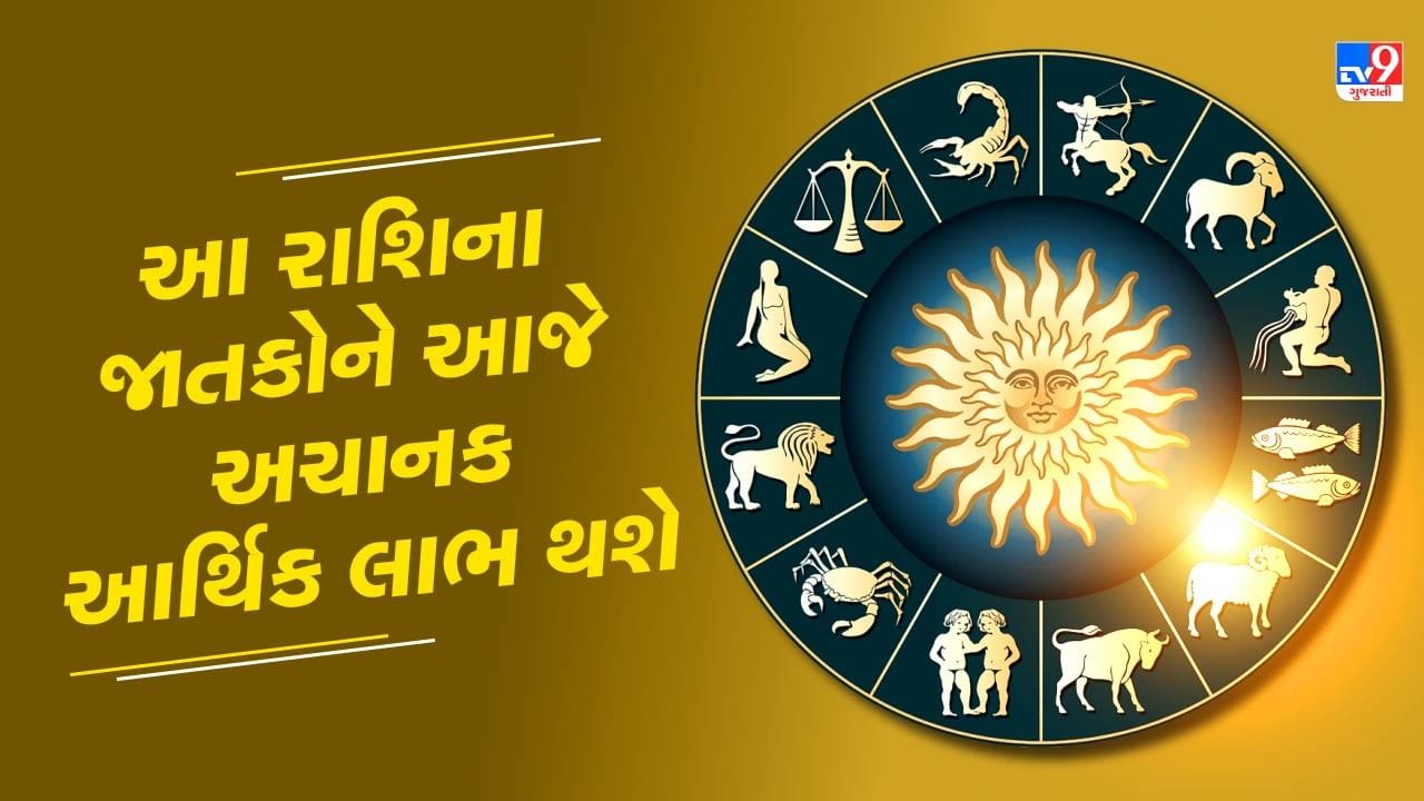 10 September રાશિફળ વીડિયો : આ રાશિના જાતકોને આજે અચાનક આર્થિક લાભ થવાના સંકેત, જાણો અન્ય રાશિના જાતકોનો દિવસ