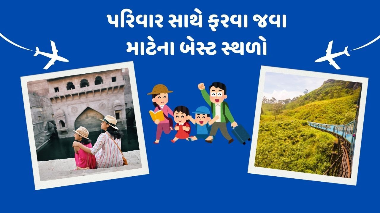 Travel Tips : ઓક્ટોબર મહિનામાં પરિવાર સાથે ફરવા જવા માટે બેસ્ટ સ્થળો, જુઓ ફોટો