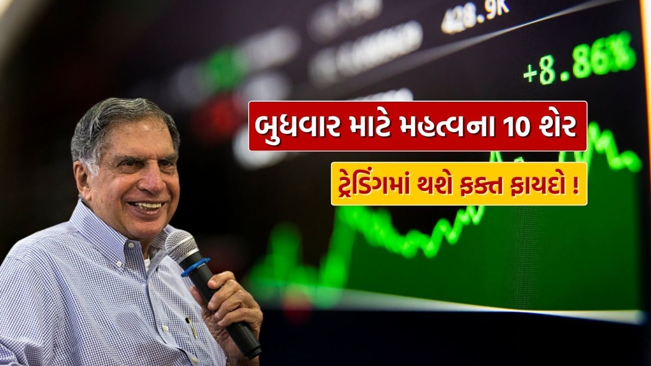 Future Stocks for 11 September: કમાવાની મોટી તક, બુધવારે માર્કેટ ખુલતાની સાથે Tata ની કંપની સહિતના આ 10 શેર ખરીદવાનો મોકો, જુઓ List