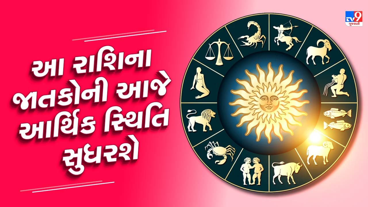 11 September રાશિફળ વીડિયો : આ રાશિના જાતકોની આજે આર્થિક સ્થિતિમાં સુધારો થવાના સંકેત, જાણો અન્ય રાશિના જાતકોનો દિવસ