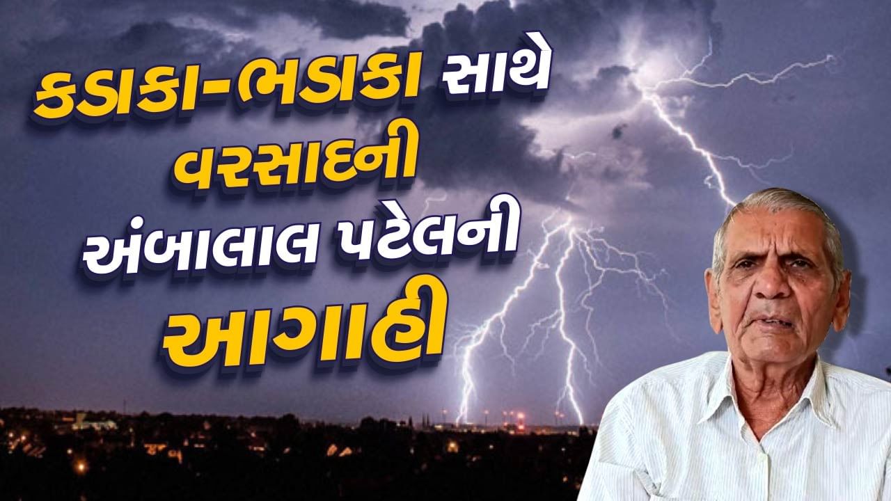 આજનું હવામાન : અંબાલાલ પટેલે વરસાદને લઈને કરી મોટી આગાહી, ગુજરાતના આ જિલ્લાઓમાં ભારેથી અતિભારે વરસાદની શક્યતા, જુઓ Video