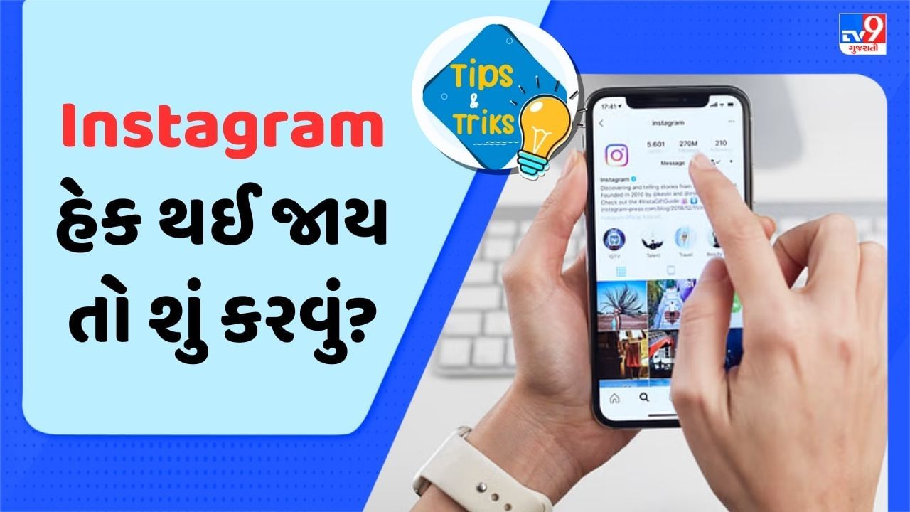 Instagram Account હેક થઈ જાય તો કેવી રીતે કરવું રિકવર, જાણો અહીં સરળ ટ્રિક