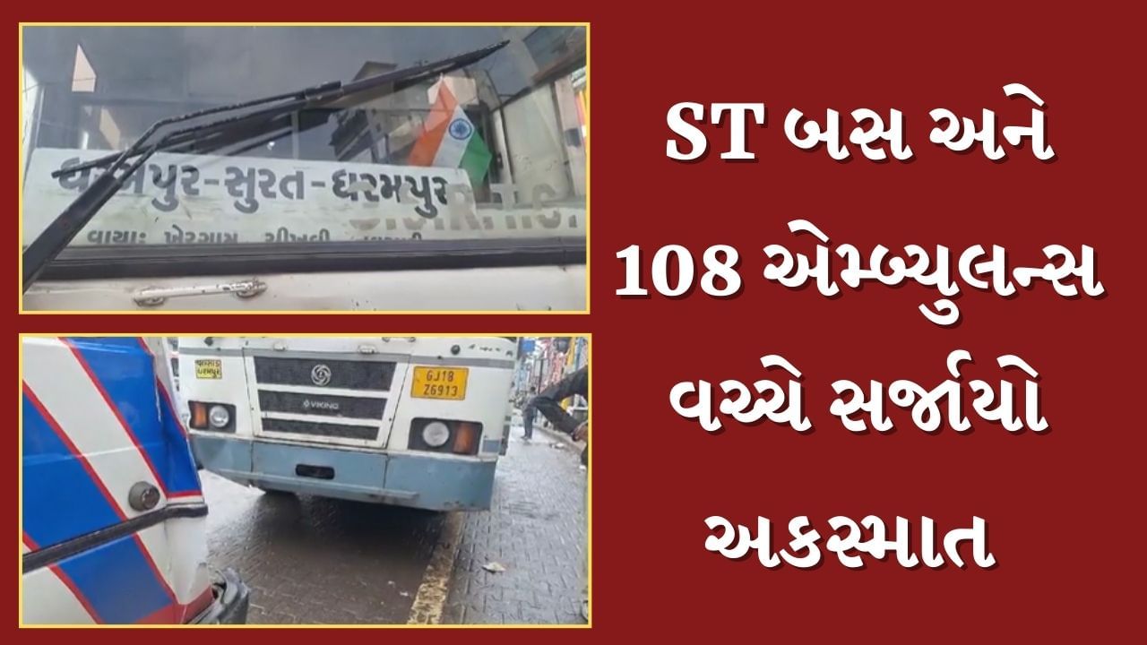 Surat : ઉધના ત્રણ રસ્તા પર ST બસ અને 108 એમ્બ્યુલન્સ વચ્ચે સર્જાયો અકસ્માત, જુઓ Video