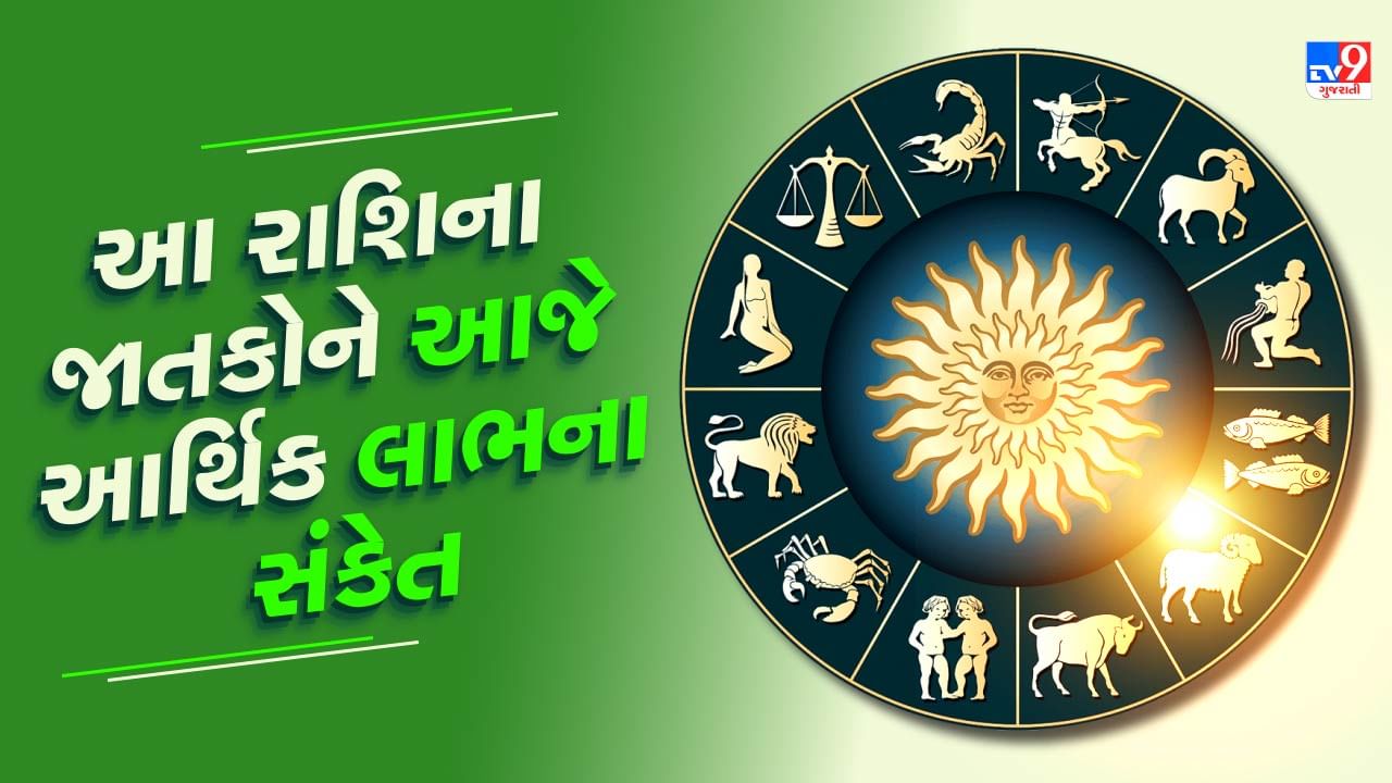 13 September રાશિફળ વીડિયો : આ 6 રાશિના જાતકોને આજે આર્થિક લાભ થવાના સંકેત, જાણો અન્ય રાશિના જાતકોનો દિવસ