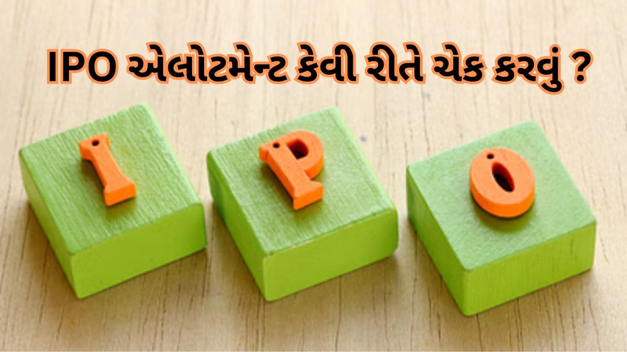 શું તમે IPO માં કરો છો રોકાણ ? જાણો કેવી રીતે ચેક કરવું Allotment Status