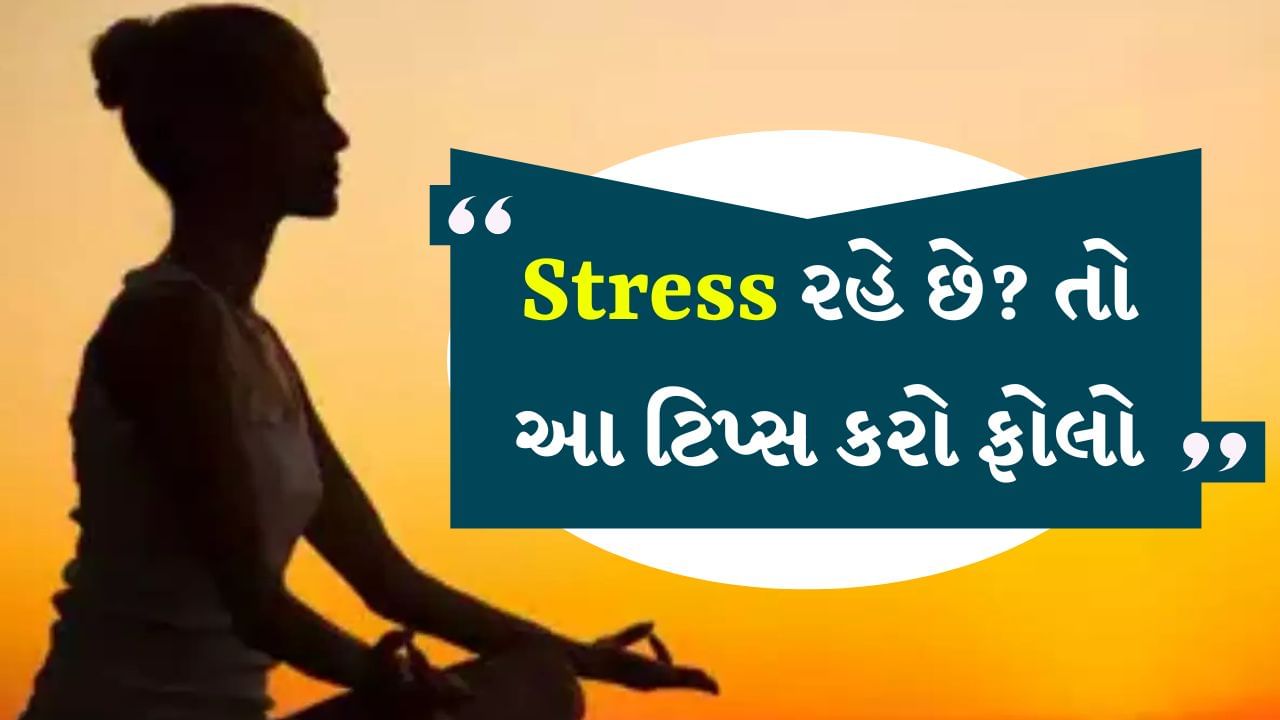 Stress છે તો આ ઉપાયો જરુર ટ્રાય કરો, થોડી જ વારમાં તણાવ થશે ગાયબ, સારુ ફિલ થશે