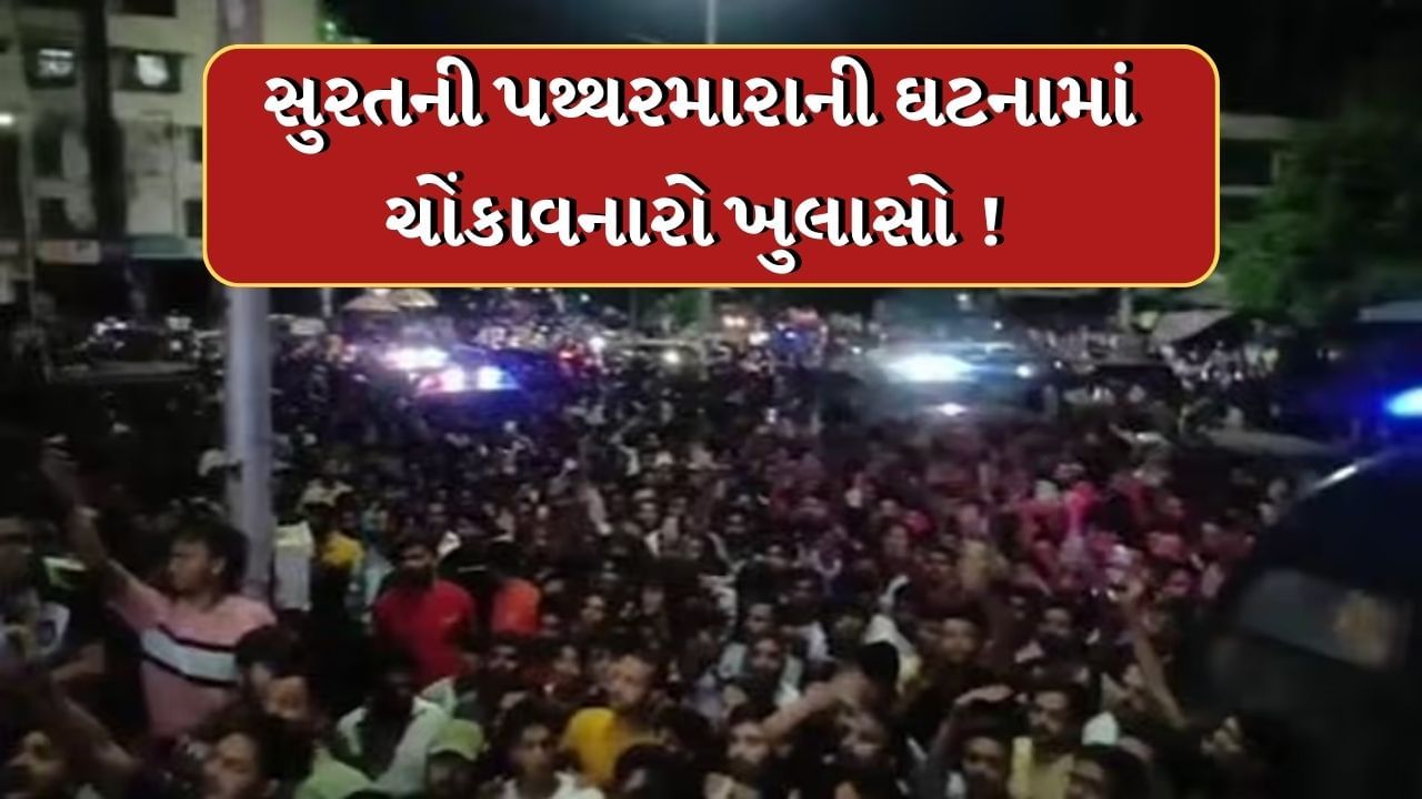 Surat Video : ગણેશ પંડાલ પર થયેલા પથ્થરમારામાં ચોંકાવનારા ખુલાસા, 13 વર્ષીય એક સગીરે અન્ય કિશોરને શીખવાડ્યુ હતુ કે પોલીસને કેવા જવાબ આપવા