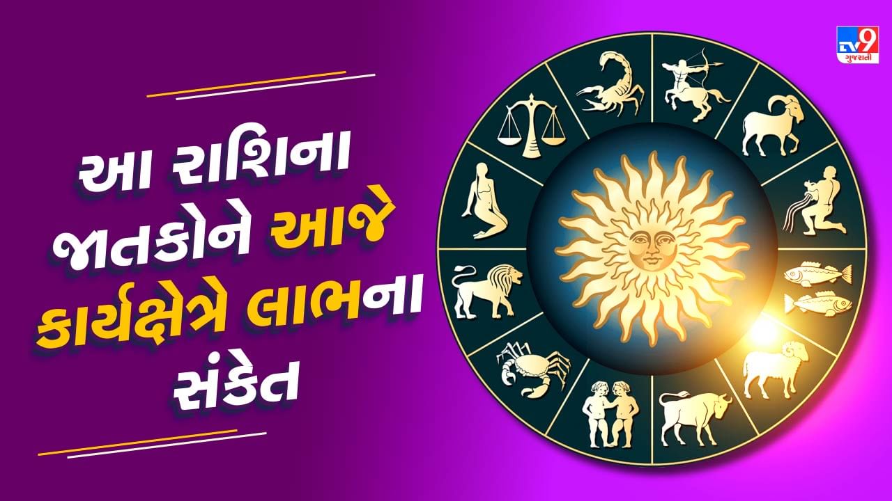 14 September રાશિફળ વીડિયો : આ 4 રાશિના જાતકોને આજે કાર્યક્ષેત્રે લાભ મળવાના સંકેત, જાણો અન્ય રાશિના જાતકોનો દિવસ