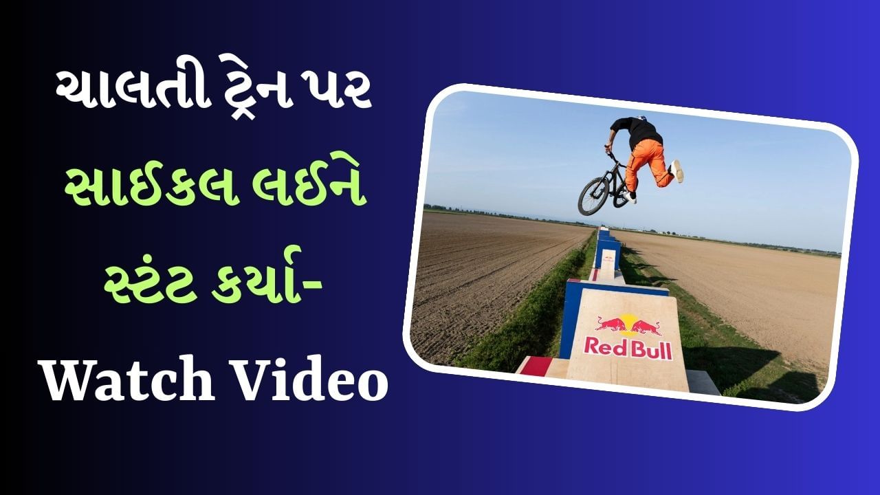 Stunt Viral Video : ચાલતી ટ્રેન પર ચલાવી સાયકલ, સ્ટંટ જોઈને થશે આશ્ચર્ય, લોકો કરી રહ્યા છે કોમેન્ટ્સ-Watch Video