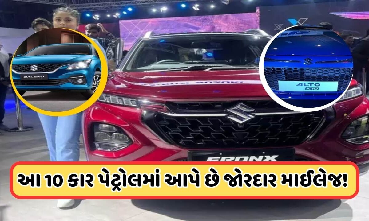 New Car Series: એવરજમાં અદભૂત છે આ 10 પેટ્રોલ કાર, એક લીટરમાં 28 કિમી સુધી દોડશે આ કાર!