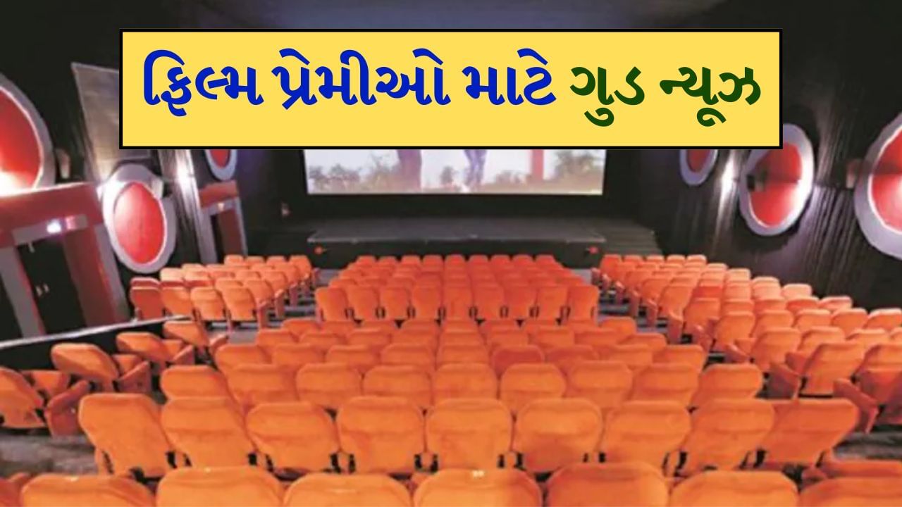 ગુજરાતમાં PVR થી INOX સુધી, આ દિવસે માત્ર 99 રૂપિયામાં બુક કરો મૂવી ટિકિટ