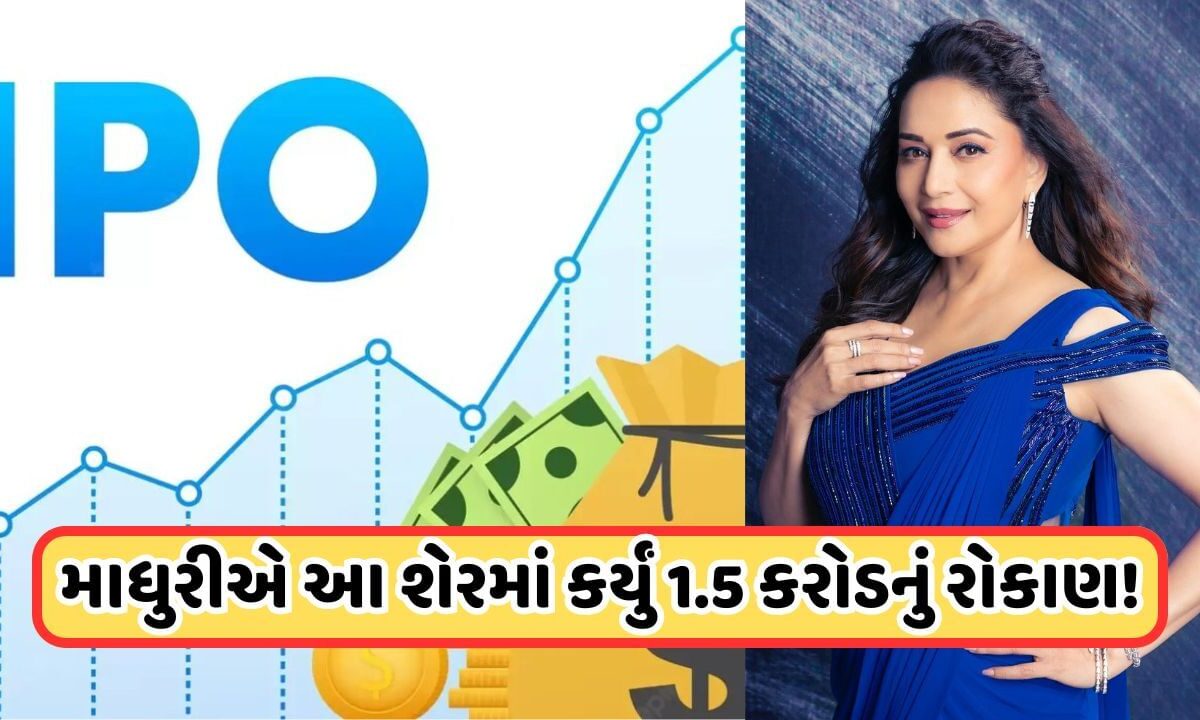 madhuri-dixit-invest:-ipo-પહેલા-માધુરી-દીક્ષિતે-આ-કંપનીના-ખરીદ્યા-1.5-કરોડના-શેર,-જાણો