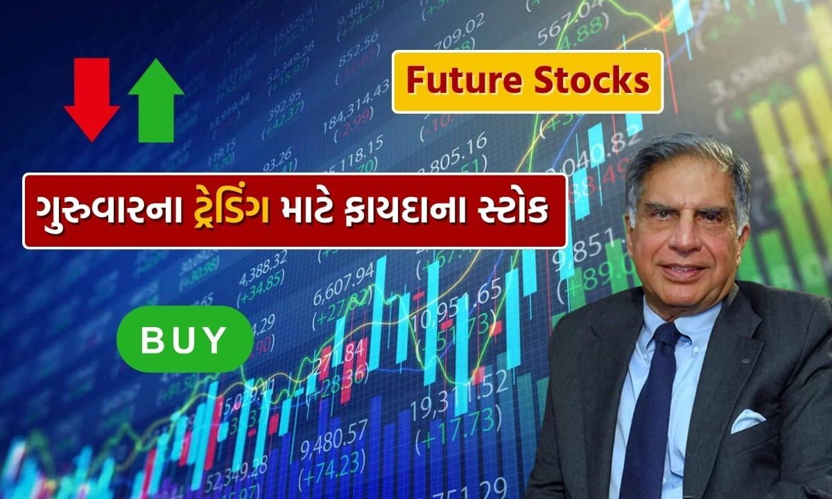 future-stocks-for-19-september:-શેરબજારમાં-ગુરુવારે-tata-ની-કંપની-સહિતના-24-સ્ટોકમાં-મોટો-નફો-કમાવાનો-મોકો,-અહીં-છે-આખું-list