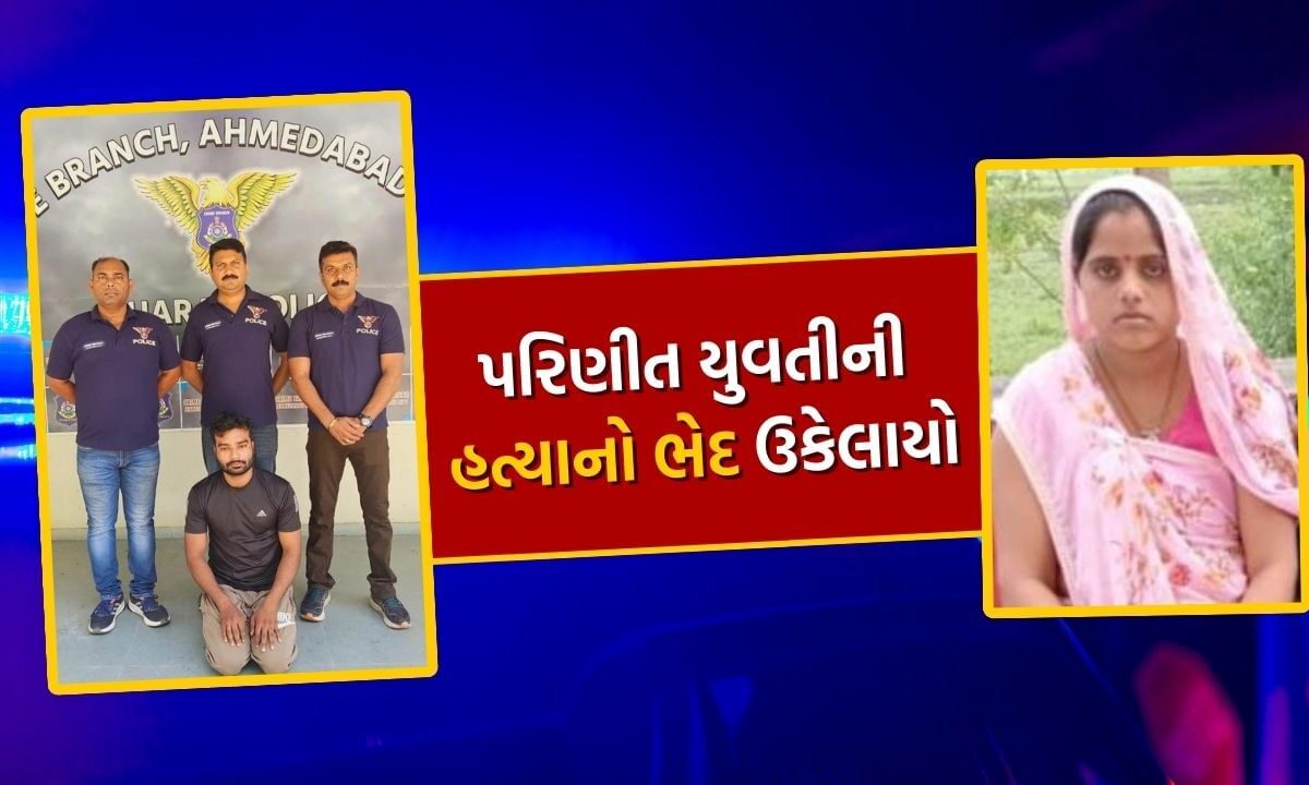 crime-news-:-અમદાવાદમાં-થયેલી-પરિણીત-યુવતીની-હત્યાનો-ભેદ-બે-વર્ષ-બાદ-ઉકેલાયો,-આ-કહાની-હતી-જવાબદાર