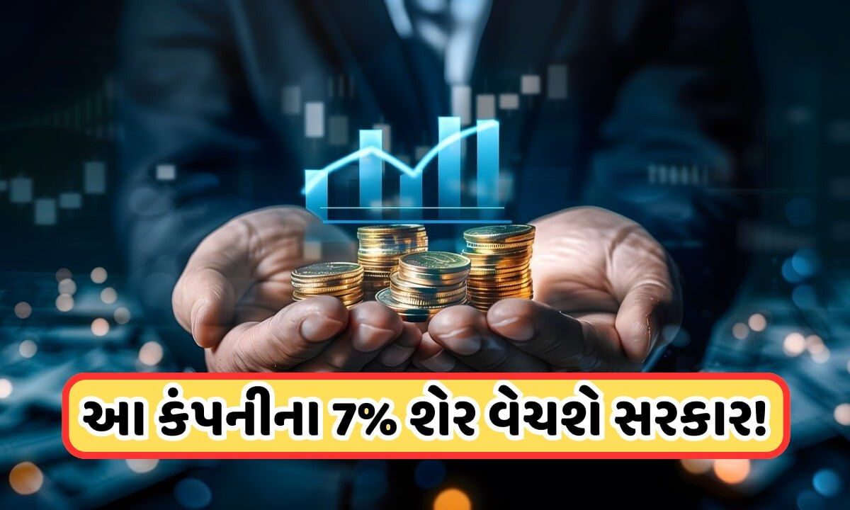 stake-reduce:-આ-સરકારી-કંપનીના-રોકાણકારો-માટે-મોટા-સમાચાર,-ગવર્મેન્ટ-7%-ભાગ-ઘટાડશે,-dipamની-મળી-મંજૂરી