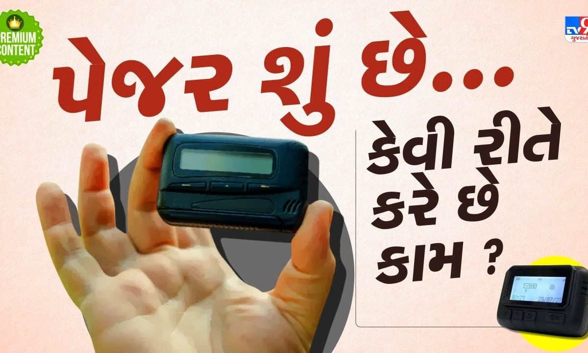 પેજર શું છે ? કેવી રીતે થાય છે તેમાં બ્લાસ્ટ ? જાણો લેબનોનમાં થયેલા પેજર બ્લાસ્ટ પાછળની હકીકત