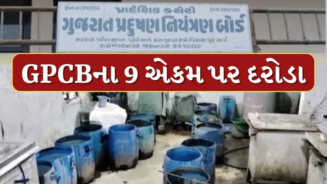 Jamnagar News : શંકર ટેકરી વિસ્તારમાં GPCBના દરોડા, 9 એકમોમાં તપાસ હાથ ધરી, જુઓ Video