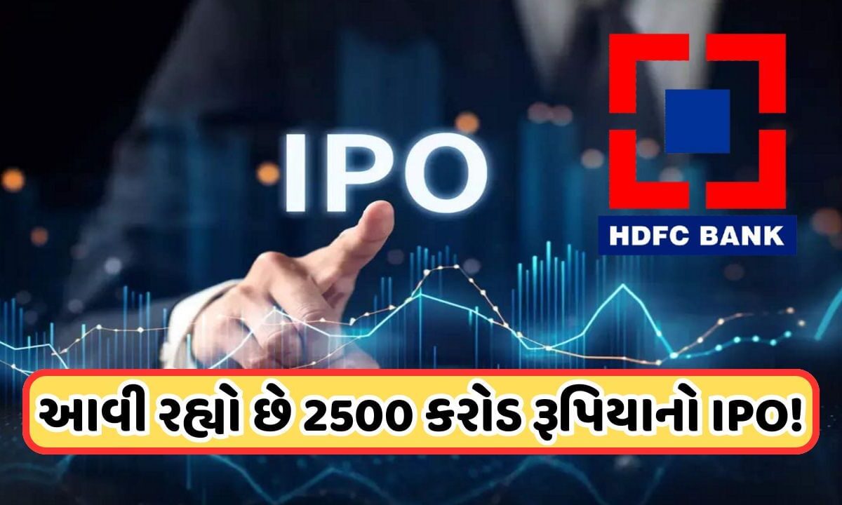 પૈસા તૈયાર રાખજો! HDFC બેંકની આ કંપનીનો આવી રહ્યો છે IPO, ઇશ્યૂ કરશે 2500 કરોડ રૂપિયાના નવા શેર