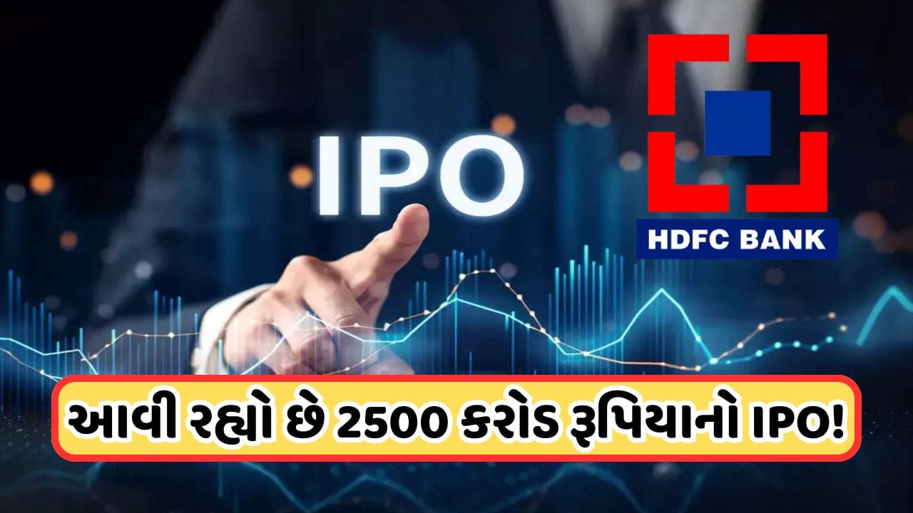 પૈસા તૈયાર રાખજો! HDFC બેંકની આ કંપનીનો આવી રહ્યો છે IPO, ઇશ્યૂ કરશે 2500 કરોડ રૂપિયાના નવા શેર