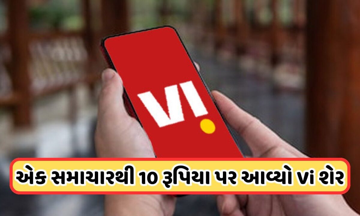 Vi Share: સુપ્રીમ કોર્ટ દ્વારા આંચકો, શેરમાં ભૂકંપ, હવે વોડા-આઇડિયાએ કરી અર્જન્ટ જાહેરાત