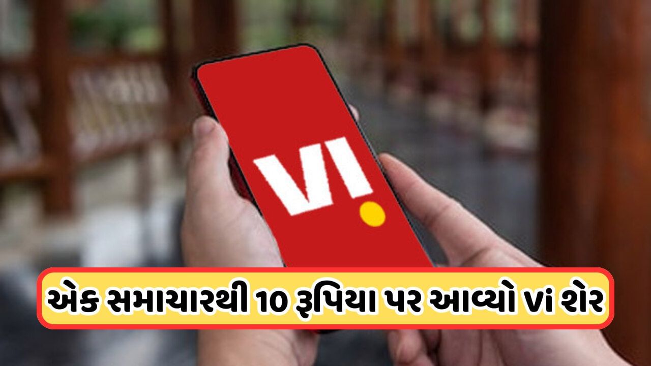 Vi Share: સુપ્રીમ કોર્ટ દ્વારા આંચકો, શેરમાં ભૂકંપ, હવે વોડા-આઇડિયાએ કરી અર્જન્ટ જાહેરાત