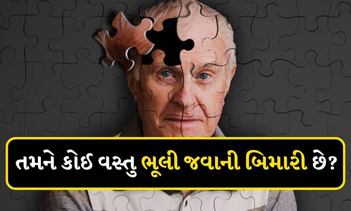 World Alzheimer Day : સાવધાન થઈ જાવ ! તમને ભૂલી જવાની આદત છે તો, જાણો આ બીમારી વિશે