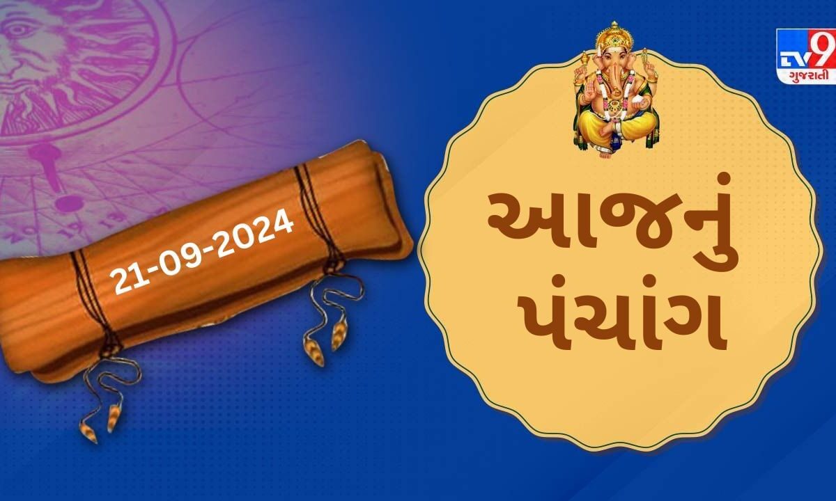 21-સપ્ટેમ્બર-પંચાંગ-:-આજે-ભાદરવા-વદ-ચોથ,21-સપ્ટેમ્બર-અને-શનિવારના-પંચાંગની-મેળવો-સંપૂર્ણ-જાણકારી