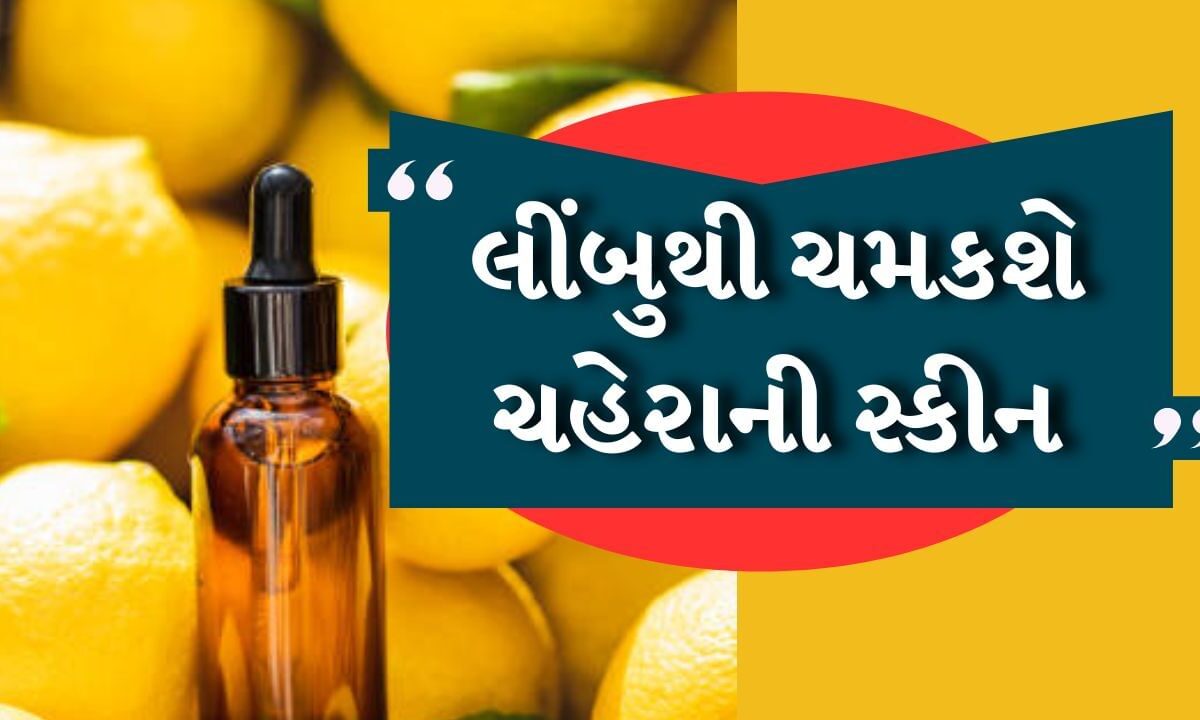 Skin Care Tips : લીંબુ તમારા ચહેરાને બનાવશે બેદાગ, બસ આ રીતે કરો ઉપયોગ