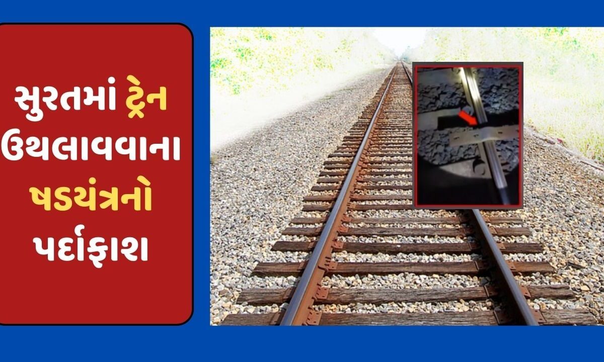 સુરતમાં-ટ્રેન-ઉથલાવવાના-ષડયંત્રનો-પર્દાફાશ,-ફિશ-પ્લેટ-ખોલીને-અપ-ટ્રેક-પર-રાખી-દેધી,-જુઓ-video