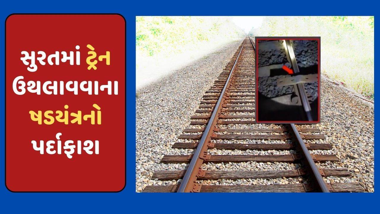 સુરતમાં ટ્રેન ઉથલાવવાના ષડયંત્રનો પર્દાફાશ, ફિશ પ્લેટ ખોલીને અપ ટ્રેક પર રાખી દેધી, જુઓ-Video