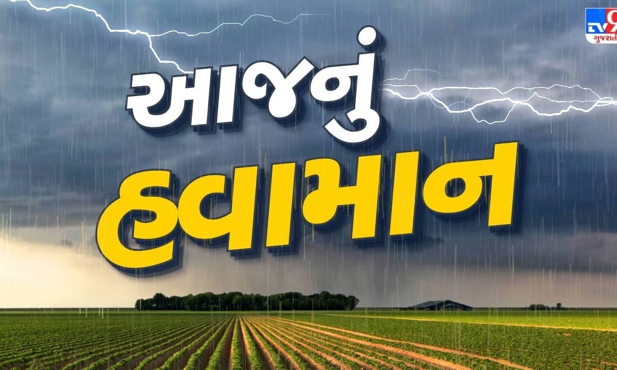 આજનું-હવામાન-:-આગામી-દિવસોમાં-ગુજરાતના-અનેક-વિસ્તારોમાં-ભારે-વરસાદની-આગાહી,-જુઓ-video