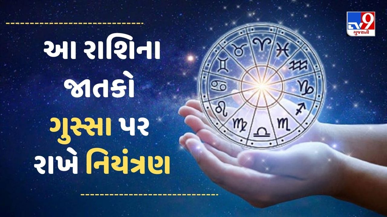 21 September રાશિફળ વીડિયો : આ 5 રાશિના જાતકો ગુસ્સા પર રાખે નિયંત્રણ, નહીં તો બનતુ કામ બગડશે