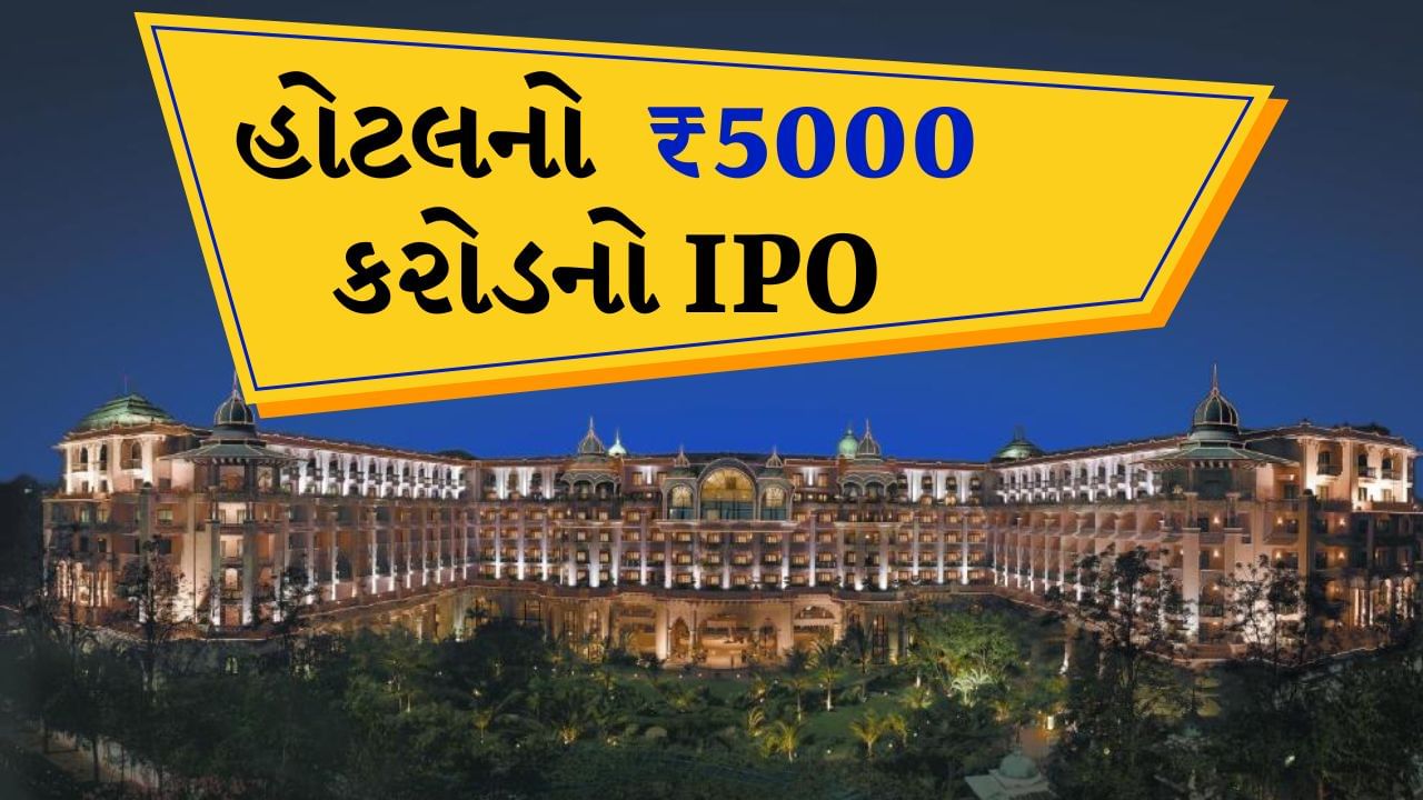 લીલા પેલેસના ₹5000 કરોડના IPO માટે જમા કરાવ્યો ડ્રાફ્ટ, હોટેલ ઈન્ડસ્ટ્રીઝમાં આ રેકોર્ડ તૂટી જશે