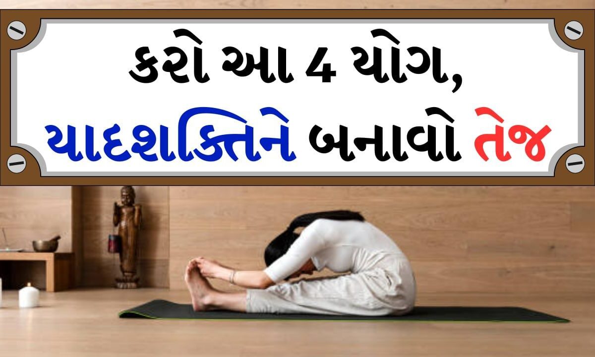 Mental Health Yoga : યાદશક્તિ વધારવા યોગના આ ચાર આસનો કરો, નિયમિત અભ્યાસ કરવાથી મગજ બનશે તેજ